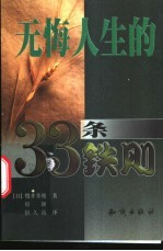 无悔人生的33条铁则