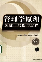 管理学原理  领域、层次与过程