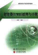 超宽带（UWB）原理与干扰