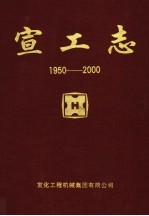 宣工志  1950-2000