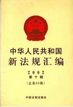 中华人民共和国新法规汇编  2002  第10辑  总第68辑