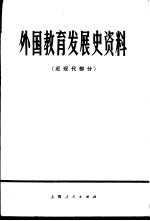 外国教育发展史资料  近现代部分