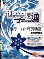 快学Flash网页动画