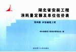 湖北省安装工程消耗量定额及单位估价表  第4册  炉窑砌筑工程