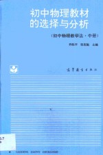 初中物理教材的选择与分析  初中物理教学法  中