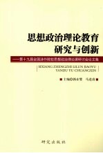 思想政治理论教育研究与创新  第十九届全国涉外院校思想政治理论课研讨会论文集