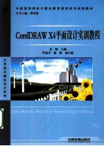 CorelDRAW X4平面设计实训教程