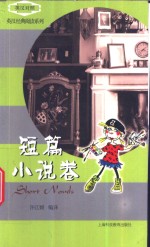 英汉经典阅读系列  英汉对照  短篇小说卷