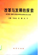 改革与发展的探索  地矿部第1期南开大学经济学研究生班博士硕士论文集