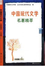 中国现代文学名著精萃  小说卷  4  中学生版