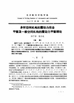 多环空间机构的震动力完全平衡及一般空间机构的震动力平衡理论