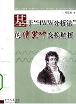 基于HWW分析法的傅里叶变换解析