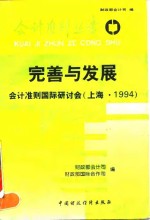 完善与发展  会计准则国际研讨会  上海·1994