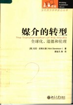 传媒的变革  全球化、道德和伦理