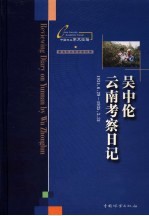 吴中伦云南考察日记  1934.6.29-1935.3.31