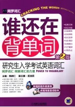 谁还在背单词  研究生入学考试英语词汇  第2版