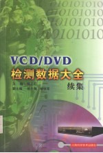 VCD/DVD检测数据大全续集