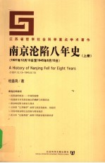 南京沦陷八年史  1937年12月13日-1945年8月15日