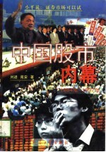 中国股市内幕  1984年-1997年