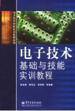 电子技术基础与技能实训教程