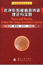 近净形熔模精密铸造理论与实践