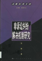 非诉讼纠纷解决机制研究