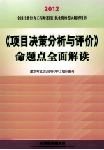 2012全国注册咨询工程师（投资）执业资格考试辅导用书  《项目决策分析与评价》命题点全面解读