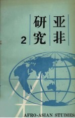 亚非研究  第2辑