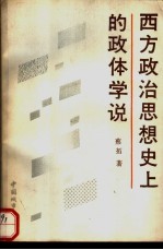 西方政治思想史上的政体学说