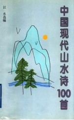 中国现代山水诗100首