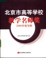 北京市高等学校教学名师奖  2006年度专辑