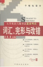 大学英语六级考试直击考点词汇、完形与改错