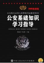 公安基础知识学习指导  2008最新版