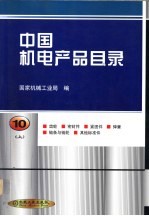 中国机电产品目录  第5册  风机  冷暖通风设备