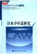 日本少年法研究