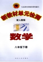 新教材单元检测  数学  八年级  下  配人教版