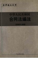 中华人民共和国合同法编注  2003年版