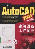 AutoCAD 2009建筑设备工程制图实例精解  中文版