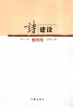 诗建设  创刊号  2011.03  总第1期