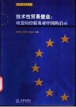 技术性贸易壁垒：欧盟的经验及对中国的启示