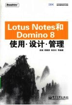 LotusNotes和Domino8使用、设计、管理