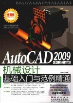 AutoCAD 2009机械设计基础入门与范例精通  中文版