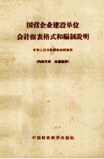 国营企业建设单位会计报表格式和编制说明