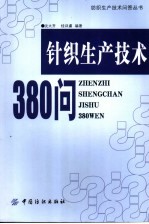 针织生产技术380问