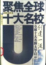 创建一流  全球十大名牌大学启示