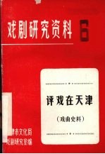 戏剧研究资料  第6辑  评戏在天津  戏曲史料