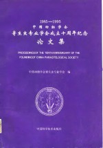 中国动物学会寄生虫专业学会成立十周年纪念论文集  1985-1995