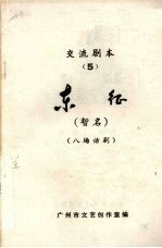 交流剧本  5  东征  八场话剧