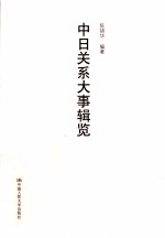 中日关系大事辑览