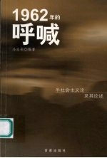 1962年的呼喊  半社会主义论及其评述